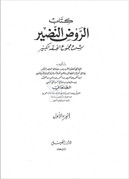 الروض النضير